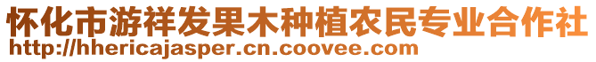 懷化市游祥發(fā)果木種植農(nóng)民專業(yè)合作社