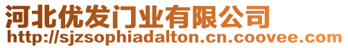 河北優(yōu)發(fā)門業(yè)有限公司