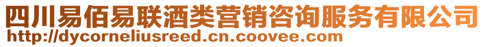 四川易佰易聯(lián)酒類(lèi)營(yíng)銷(xiāo)咨詢(xún)服務(wù)有限公司
