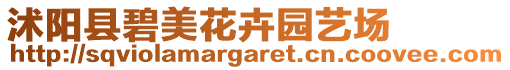 沭陽(yáng)縣碧美花卉園藝場(chǎng)