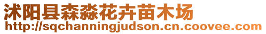 沭陽縣森淼花卉苗木場