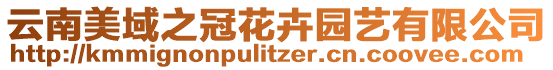 云南美域之冠花卉園藝有限公司