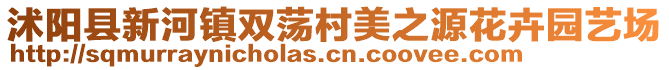 沭陽縣新河鎮(zhèn)雙蕩村美之源花卉園藝場