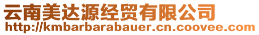 云南美達(dá)源經(jīng)貿(mào)有限公司