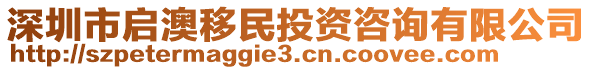 深圳市啟澳移民投資咨詢有限公司