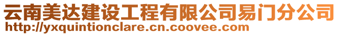 云南美達建設工程有限公司易門分公司