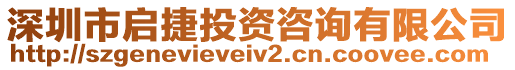 深圳市啟捷投資咨詢有限公司