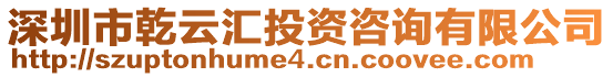 深圳市乾云匯投資咨詢有限公司