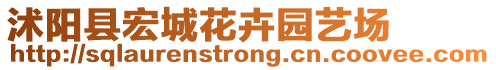 沭陽縣宏城花卉園藝場