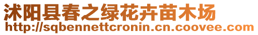 沭陽(yáng)縣春之綠花卉苗木場(chǎng)