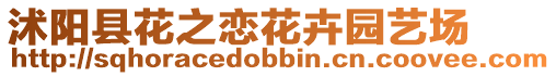 沭陽縣花之戀花卉園藝場