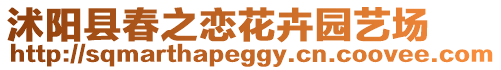 沭陽縣春之戀花卉園藝場
