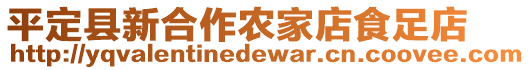 平定縣新合作農(nóng)家店食足店