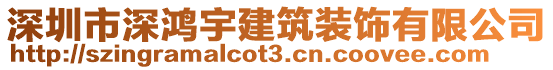 深圳市深鴻宇建筑裝飾有限公司