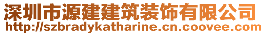 深圳市源建建筑裝飾有限公司