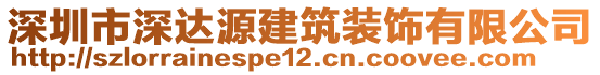 深圳市深達(dá)源建筑裝飾有限公司