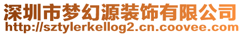 深圳市夢幻源裝飾有限公司