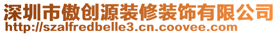 深圳市傲創(chuàng)源裝修裝飾有限公司