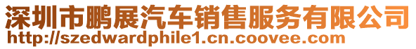 深圳市鵬展汽車銷售服務(wù)有限公司