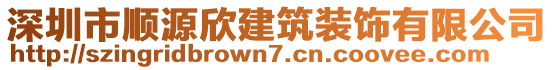 深圳市順源欣建筑裝飾有限公司