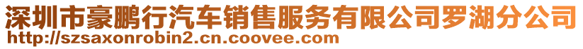 深圳市豪鵬行汽車銷售服務(wù)有限公司羅湖分公司