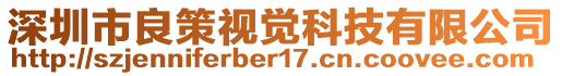 深圳市良策視覺科技有限公司