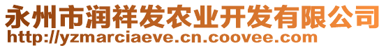 永州市潤祥發(fā)農(nóng)業(yè)開發(fā)有限公司