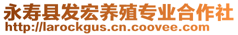 永壽縣發(fā)宏養(yǎng)殖專業(yè)合作社