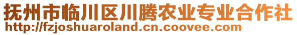撫州市臨川區(qū)川騰農(nóng)業(yè)專業(yè)合作社