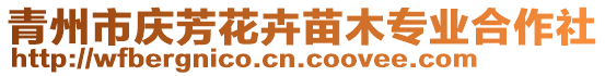 青州市慶芳花卉苗木專業(yè)合作社