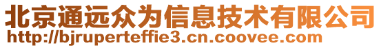 北京通遠(yuǎn)眾為信息技術(shù)有限公司