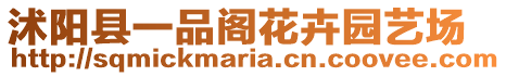 沭陽縣一品閣花卉園藝場(chǎng)
