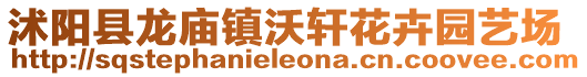 沭陽縣龍廟鎮沃軒花卉園藝場