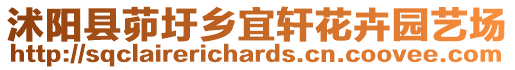 沭陽(yáng)縣茆圩鄉(xiāng)宜軒花卉園藝場(chǎng)