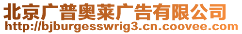 北京廣普奧萊廣告有限公司