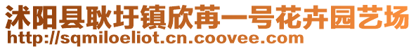 沭陽縣耿圩鎮(zhèn)欣苒一號(hào)花卉園藝場