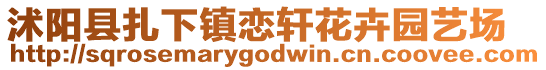 沭陽(yáng)縣扎下鎮(zhèn)戀軒花卉園藝場(chǎng)