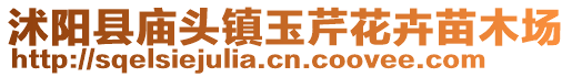 沭陽縣廟頭鎮玉芹花卉苗木場