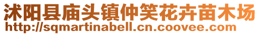 沭陽縣廟頭鎮仲笑花卉苗木場