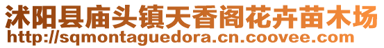 沭陽縣廟頭鎮(zhèn)天香閣花卉苗木場