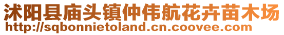 沭陽縣廟頭鎮(zhèn)仲偉航花卉苗木場(chǎng)