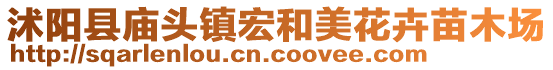 沭陽縣廟頭鎮(zhèn)宏和美花卉苗木場(chǎng)