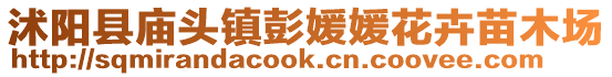 沭陽縣廟頭鎮(zhèn)彭媛媛花卉苗木場