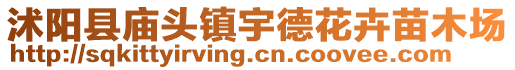沭陽縣廟頭鎮宇德花卉苗木場