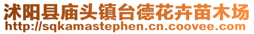 沭陽縣廟頭鎮臺德花卉苗木場