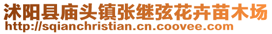 沭陽(yáng)縣廟頭鎮(zhèn)張繼弦花卉苗木場(chǎng)