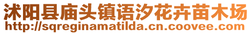 沭陽(yáng)縣廟頭鎮(zhèn)語(yǔ)汐花卉苗木場(chǎng)