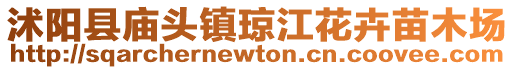沭陽縣廟頭鎮(zhèn)瓊江花卉苗木場