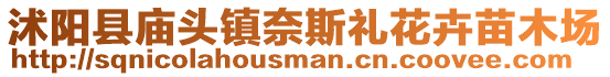 沭陽縣廟頭鎮奈斯禮花卉苗木場