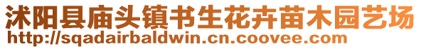 沭陽(yáng)縣廟頭鎮(zhèn)書(shū)生花卉苗木園藝場(chǎng)